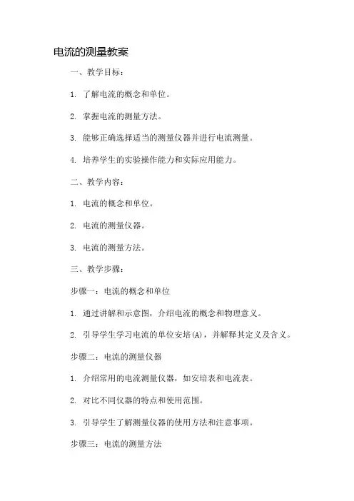 电流的测量教案市公开课一等奖教案省赛课金奖教案