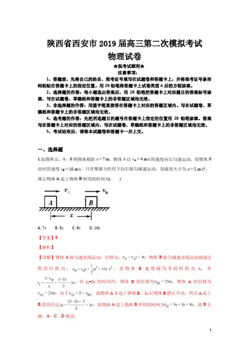 陕西省西安市2019届高三第二次模拟考试物理试卷