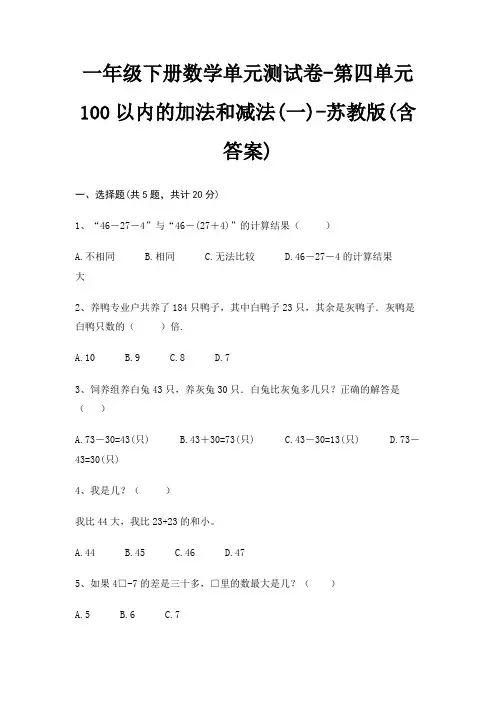 一年级下册数学单元测试卷-第四单元 100以内的加法和减法(一)-苏教版(含答案)
