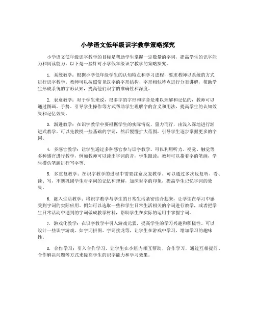 小学语文低年级识字教学策略探究