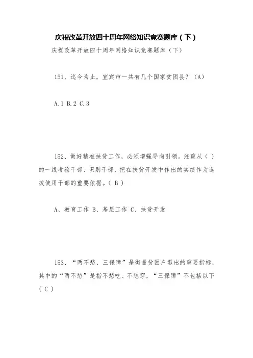 庆祝改革开放四十周年网络知识竞赛题库(下)【精品范文】