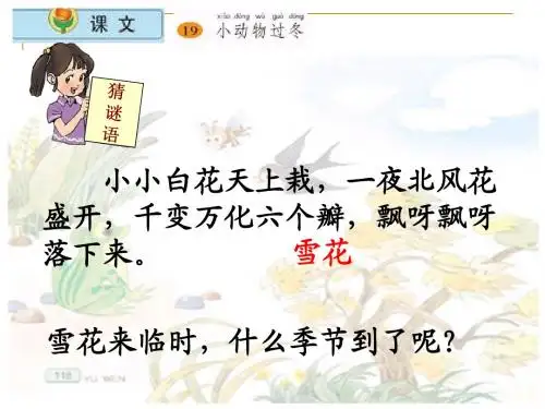 小学语文二年级上册《19小动物过冬》课件(苏教版国标本)