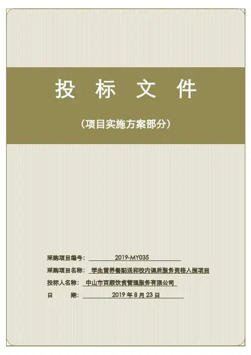 中小学生营养餐配送及课后校内服务投标文件技术标部分(经营服务方案)