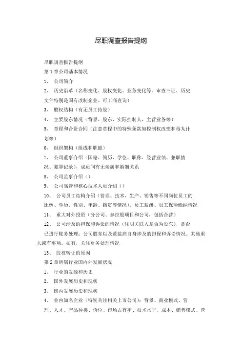 尽职调查报告提纲