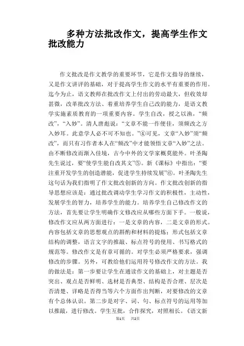语文教学论文：多种方法批改作文,提高学生作文批改能力