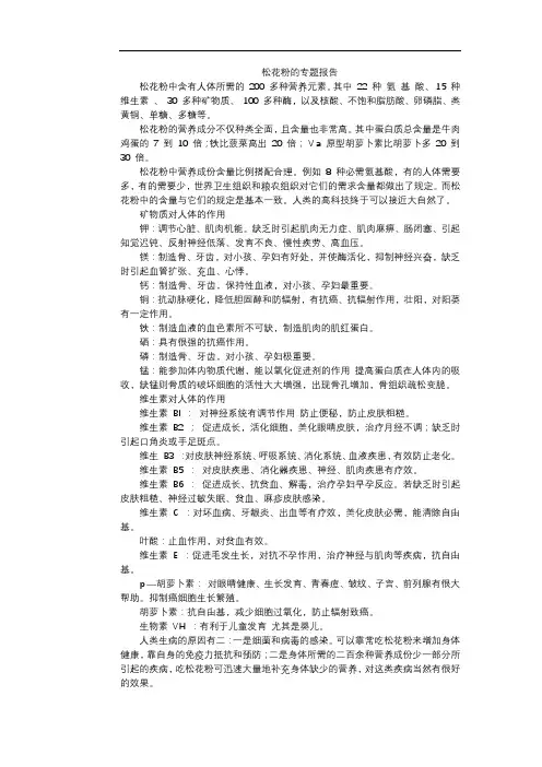 松花粉的专题报告