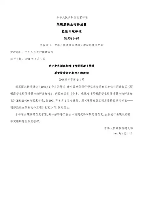 GBJ321-90预制混凝土构件质量检验评定标准