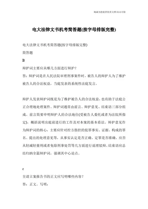 电大法律文书机考简答题(按字母排版完整)