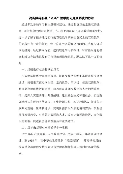 阻碍新疆“双语”教学的问题及解决的办法