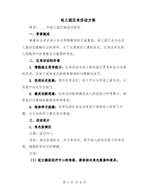 幼儿园区角活动方案（3篇）
