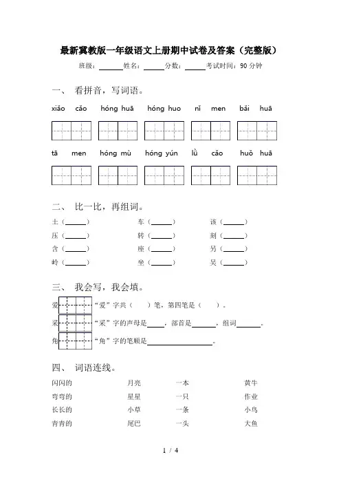 最新冀教版一年级语文上册期中试卷及答案(完整版)