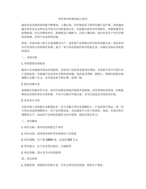 秸秆转有机肥创业计划书
