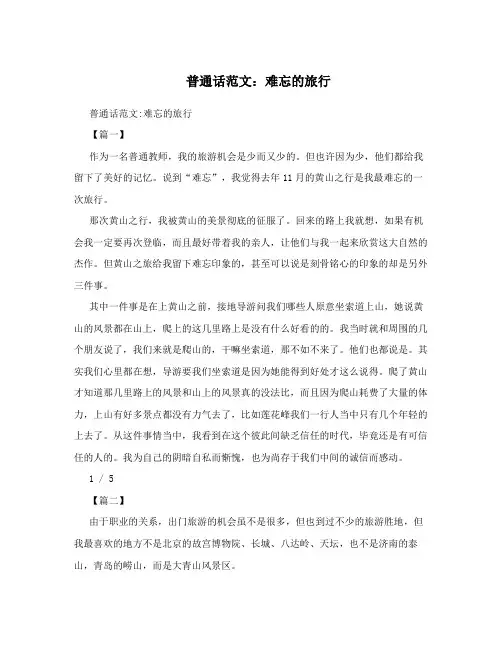 普通话范文：难忘的旅行