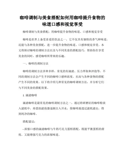 咖啡调制与美食搭配如何用咖啡提升食物的味道口感和视觉享受