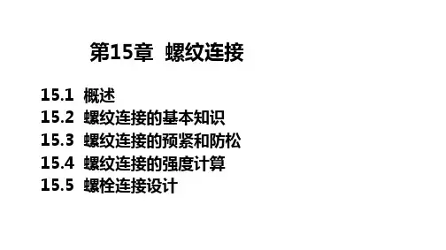 01-螺纹连接ppt