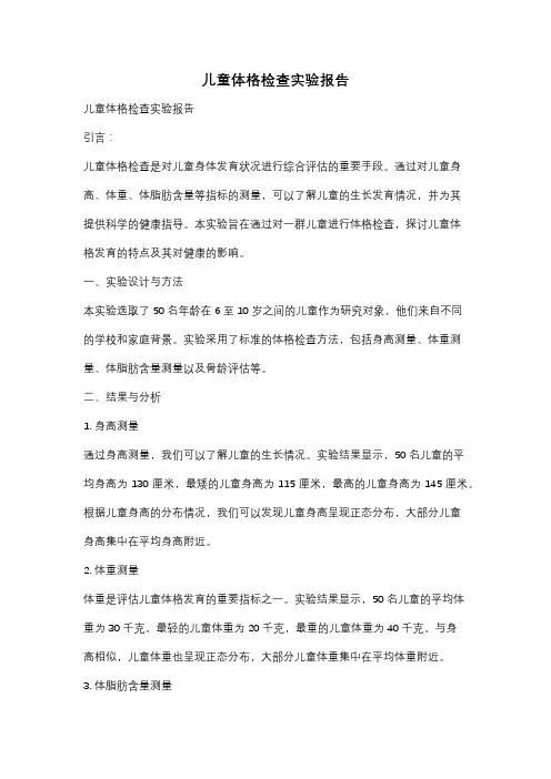 儿童体格检查实验报告