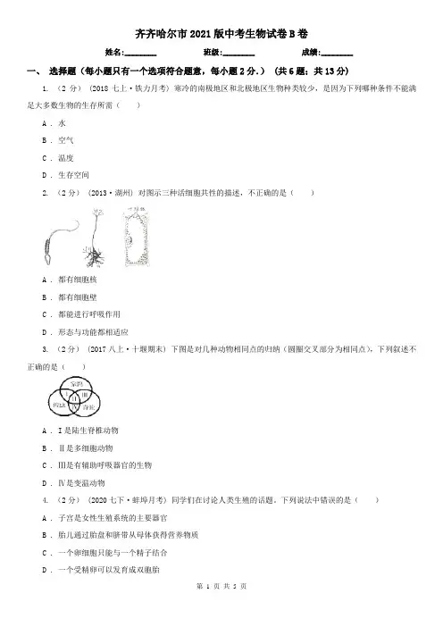 齐齐哈尔市2021版中考生物试卷B卷(新版)