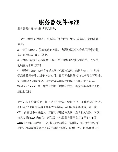 服务器硬件标准