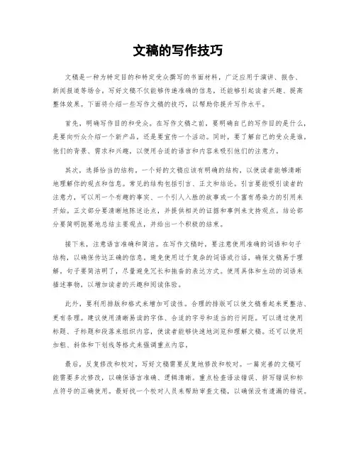 文稿的写作技巧