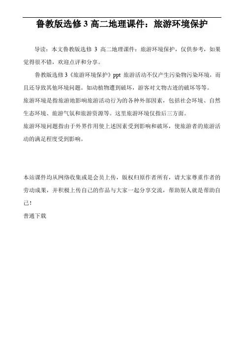 鲁教版选修3高二地理课件：旅游环境保护