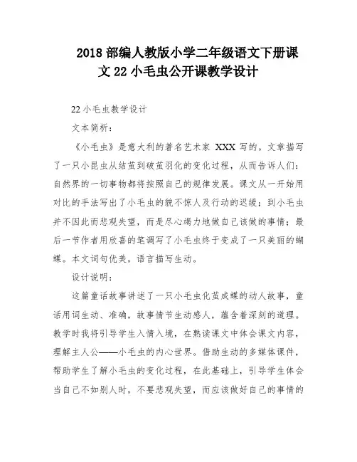 2018部编人教版小学二年级语文下册课文22小毛虫公开课教学设计