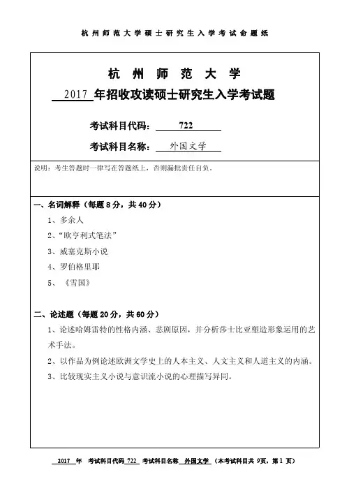 2017年杭州师范大学考研试题722外国文学