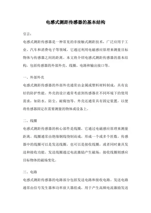 电感式测距传感器的基本结构