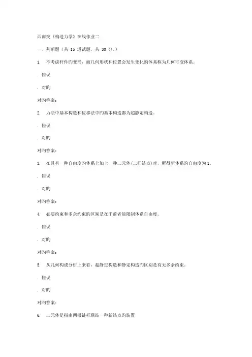 2022年秋西南交大结构力学B在线作业二答案