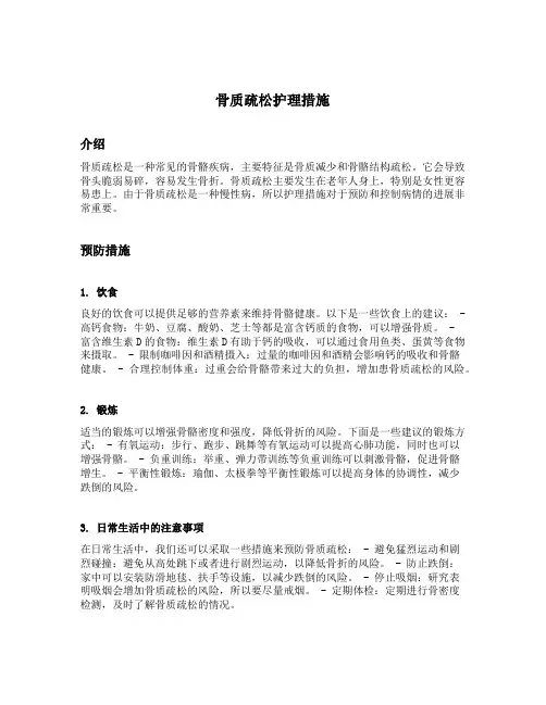 骨质疏松护理措施