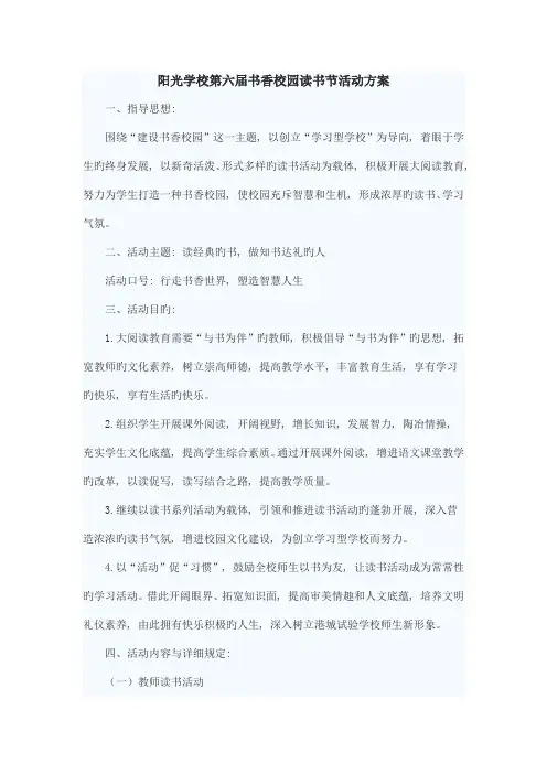 阳光学校第六届书香校园读书节活动方案