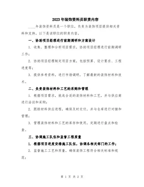 2023年装饰资料员职责内容