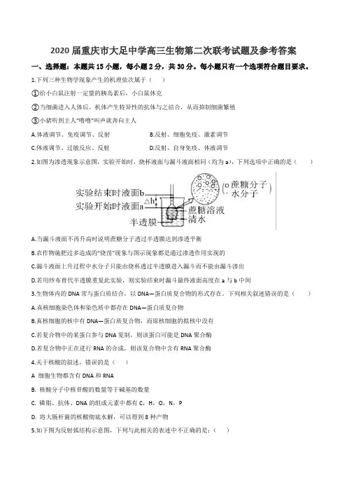 2020届重庆市大足中学高三生物第二次联考试题及参考答案