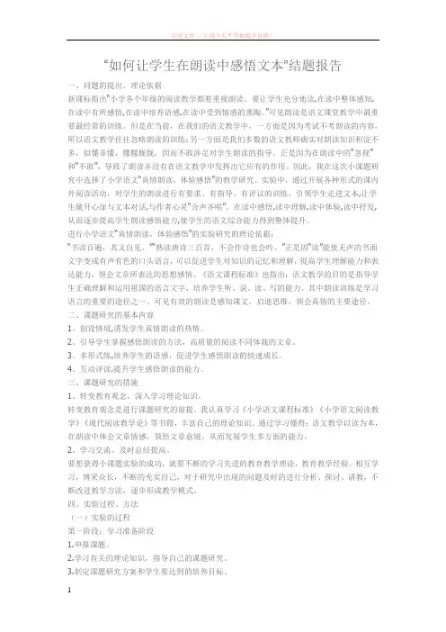 “如何让学生在朗读中感悟文本”结题报告 (1)