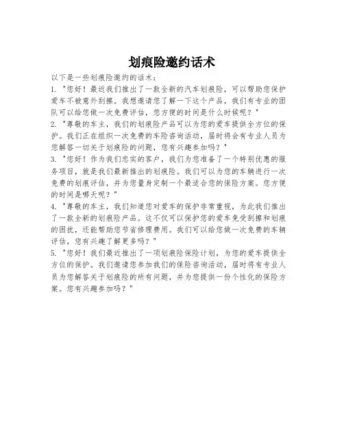 划痕险邀约话术