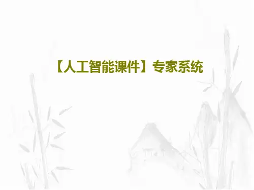 【人工智能课件】专家系统44页PPT