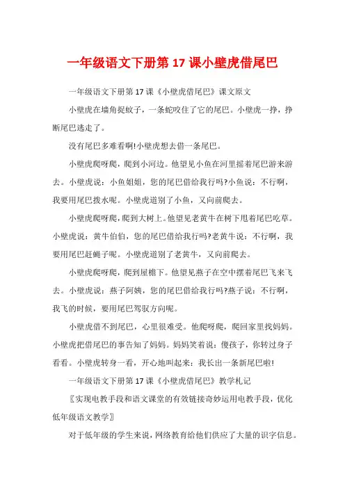 一年级语文下册第17课小壁虎借尾巴