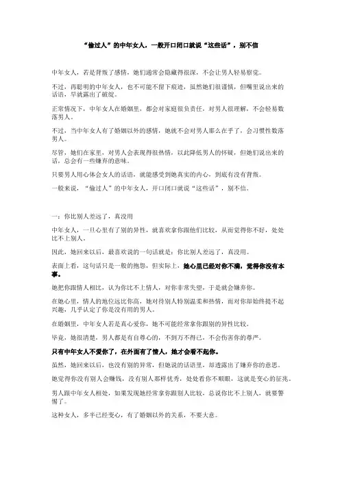 “偷过人”的中年女人,一般开口闭口就说“这些话”,别不信