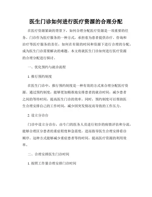 医生门诊如何进行医疗资源的合理分配