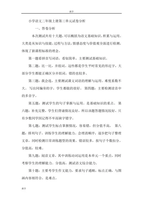 小学语文二年级上册第三单元试卷分析
