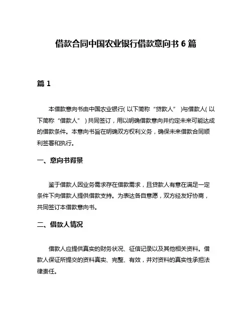 借款合同中国农业银行借款意向书6篇