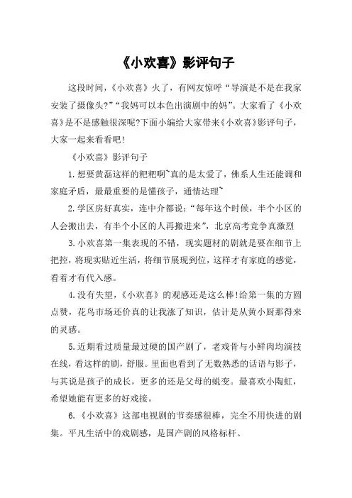 《小欢喜》影评句子_观看《小欢喜》发朋友圈的说说