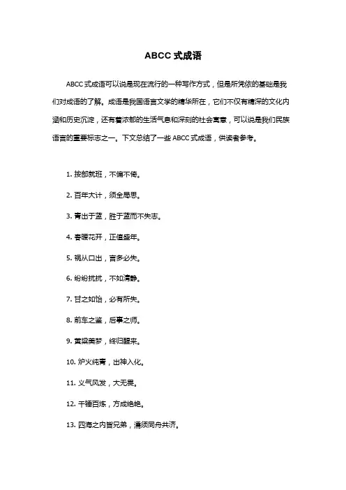 ABCC式成语