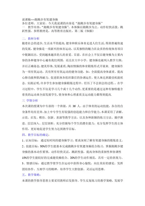 说课稿----跑跳步有氧健身操