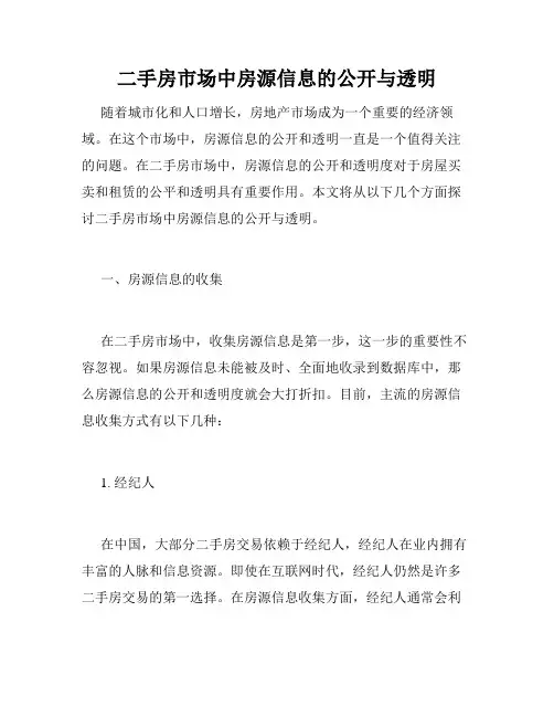 二手房市场中房源信息的公开与透明