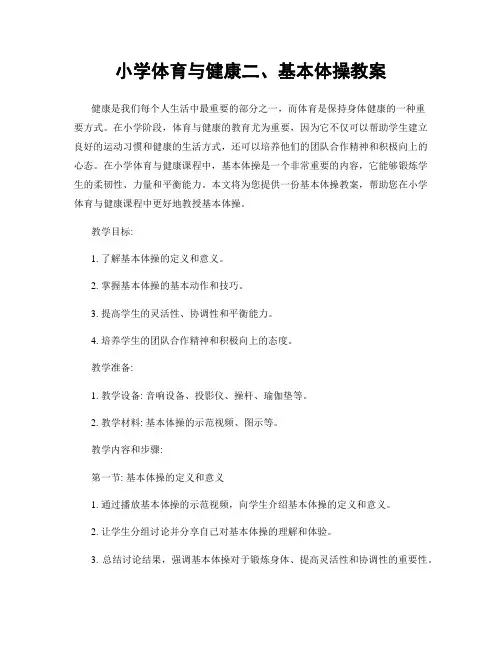 小学体育与健康二、基本体操教案