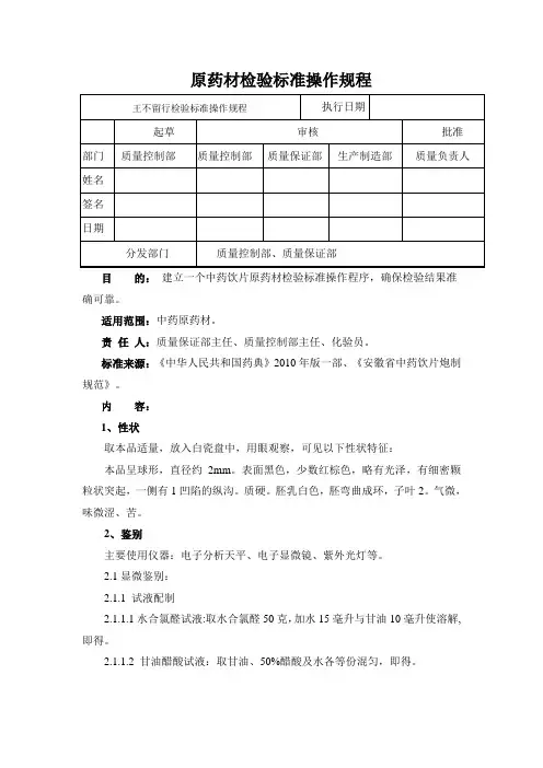 王不留行检验标准操作规程