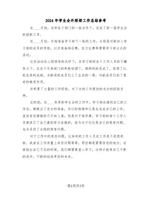 2024年学生会外联部工作总结参考(2篇)