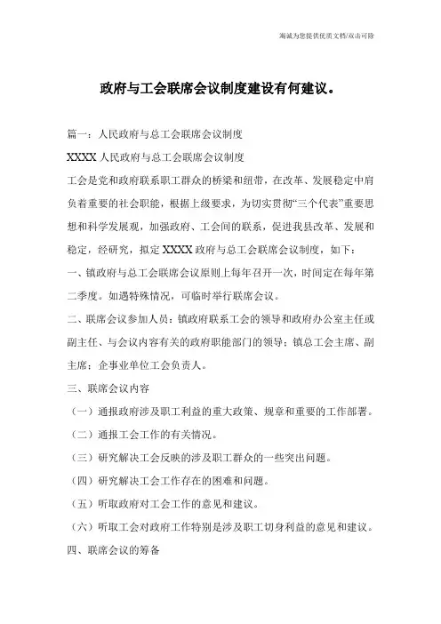 政府与工会联席会议制度建设有何建议。