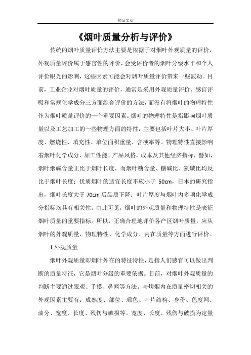 《烟叶质量分析与评价》