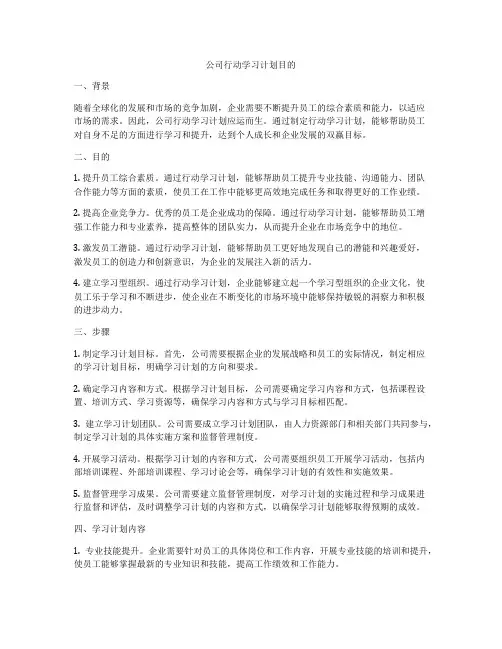 公司行动学习计划目的